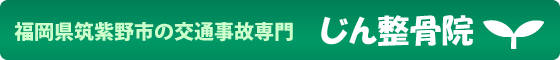 福岡県筑紫野市の交通事故専門 じん整骨院