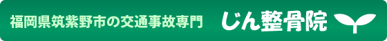 福岡県筑紫野市の交通事故専門　じん整骨院