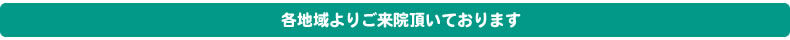 各地域よりご来院頂いております