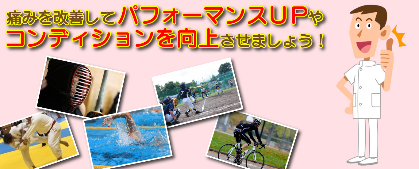 痛みを改善してパフォーマンスUPやコンディションを向上させましょう!