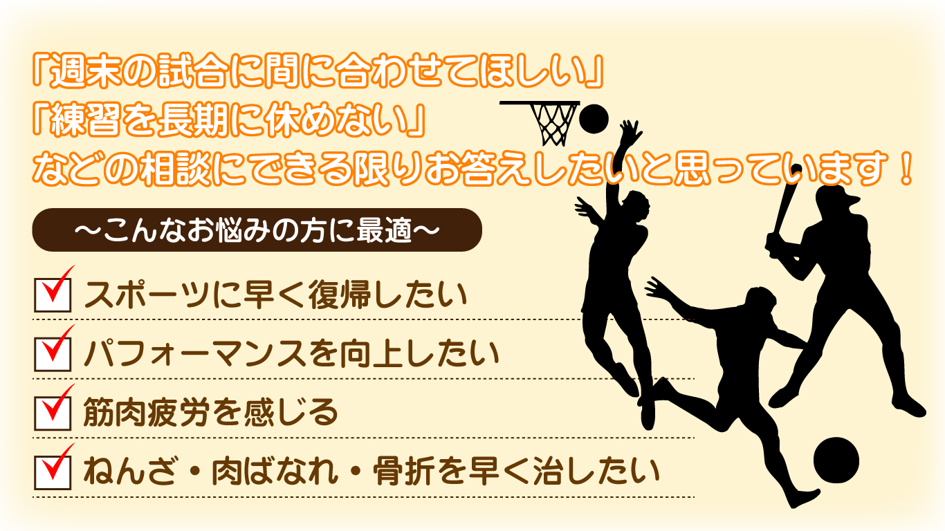 「週末の試合に間に合わせてほしい」「練習を長期休めない」などの相談にできる限りお答えしたいと思っています！