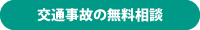 交通事故の無料相談